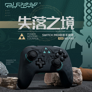 塞尔达王国之泪主题NS Pro手柄保护套失落之境switch硅胶全包软壳
