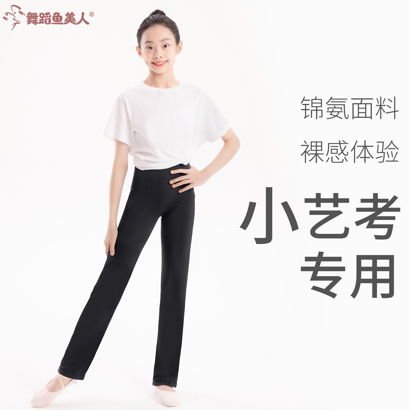 舞蹈鱼美人芭蕾艺考薄款练功长裤