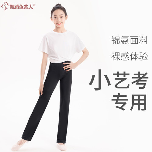 舞蹈鱼美人芭蕾艺考薄款练功长裤