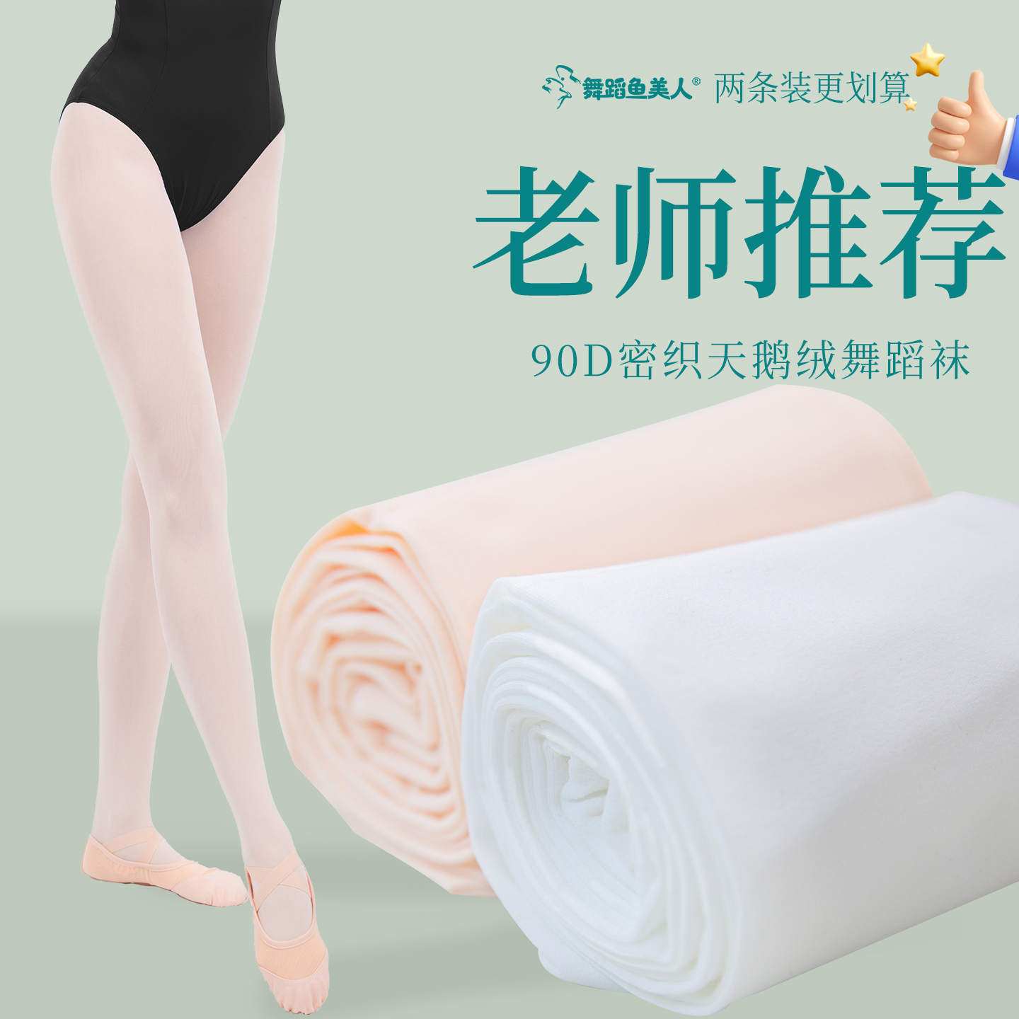 舞蹈鱼美人艺考打底大袜