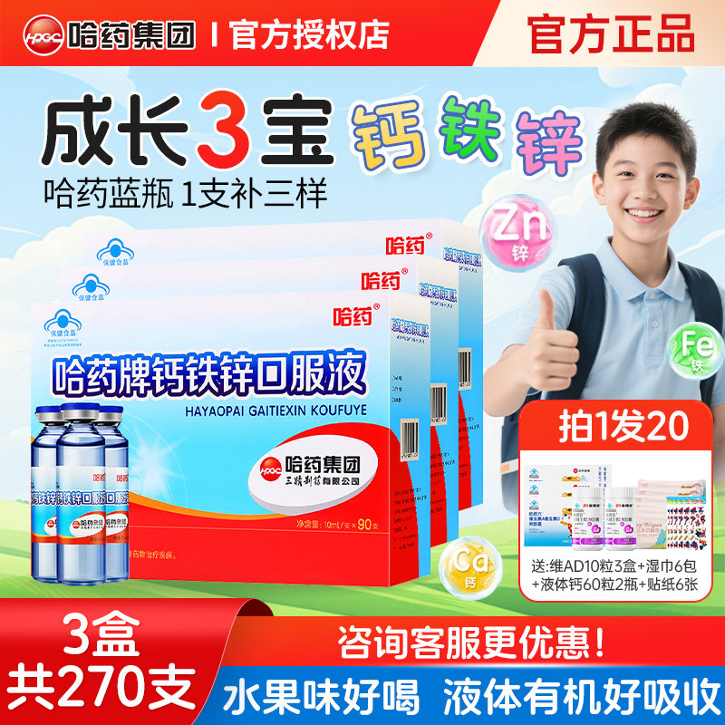 哈药牌钙铁锌口服溶液三精蓝瓶葡萄糖酸锌钙液体儿童补钙青少年铁