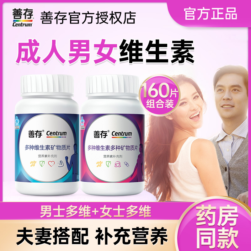 善存男女多种复合维生素矿物质片