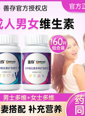 善存男士女性多种复合维生素矿物质片b族vb多维vc旗舰正品官方店