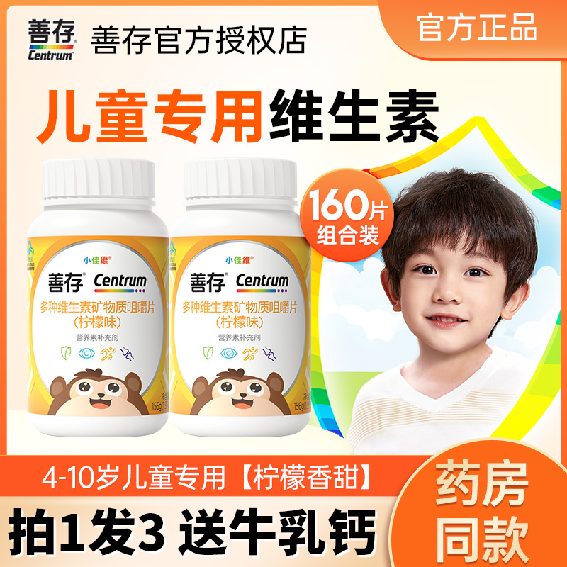 善存小佳维儿童维生素片钙铁锌b族多种vc维e青少年官方旗舰店同款