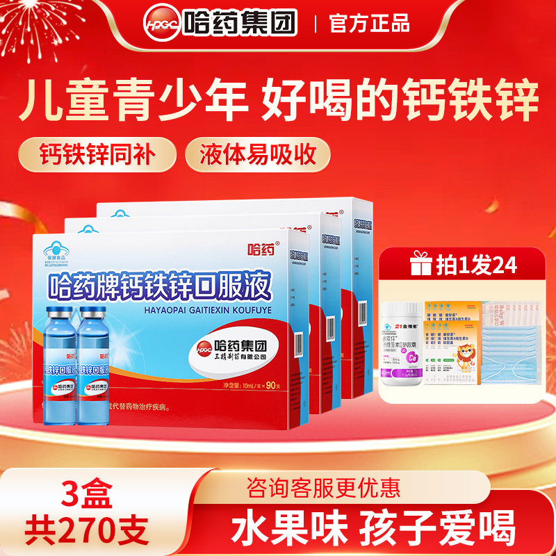 哈药牌钙铁锌口服溶液三精蓝瓶葡萄糖酸锌钙液体儿童补钙青少年铁