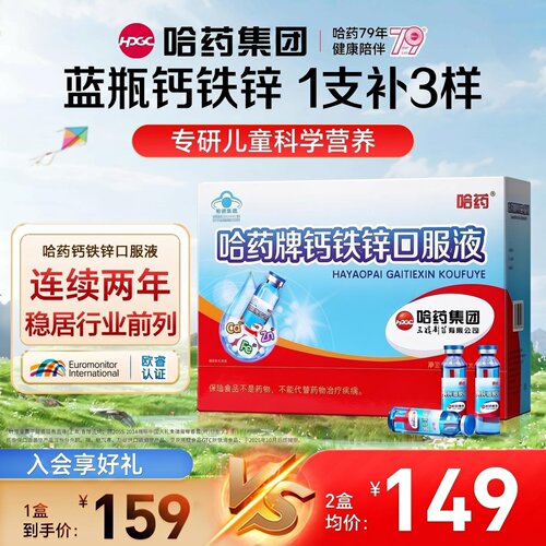 哈药牌钙铁锌口服液全家补钙
