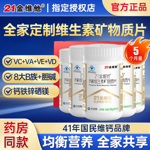 21金维他复合多种维生素多种b族