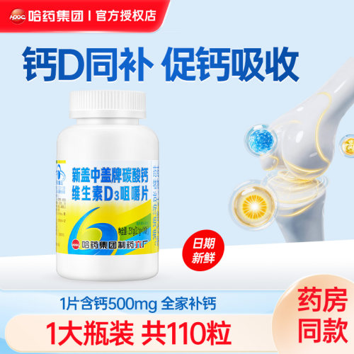 哈药新盖中盖钙片中老年补钙