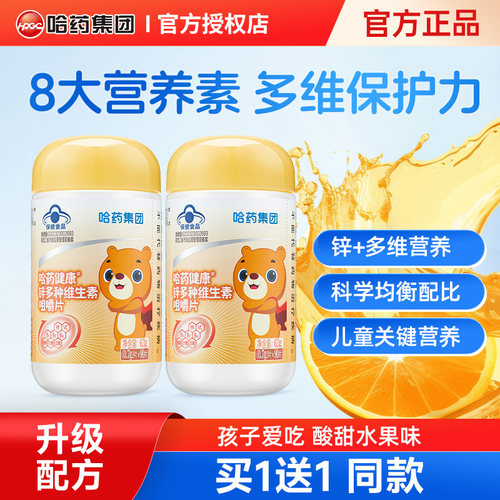 哈药儿童锌多维咀嚼片