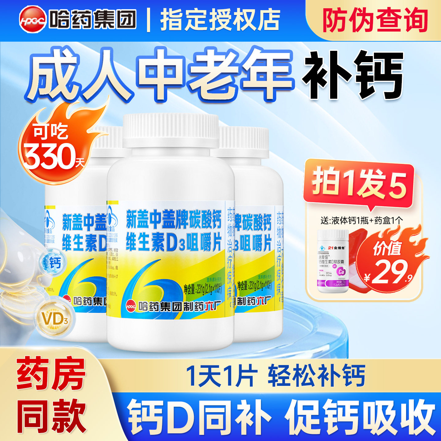 哈药盖中盖钙片中老年高咀嚼片碳酸钙d3成人补钙官方旗舰店同款