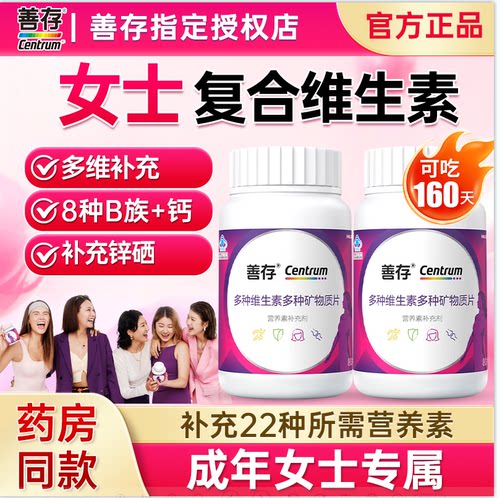 善存小紫瓶女士复合多种维生素片b族维c烟酰胺正品官方旗舰店同款 - 封面