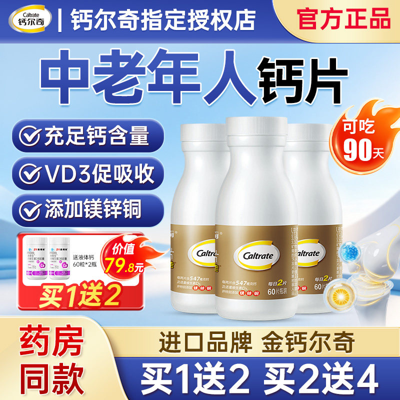 金钙尔奇钙片中老年补钙女性老年人碳酸钙维生素d3镁旗舰官方正品