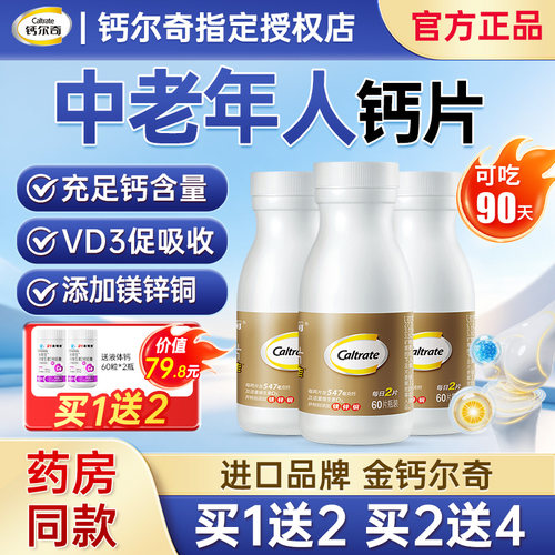 金钙尔奇钙片中老年补钙女性老年