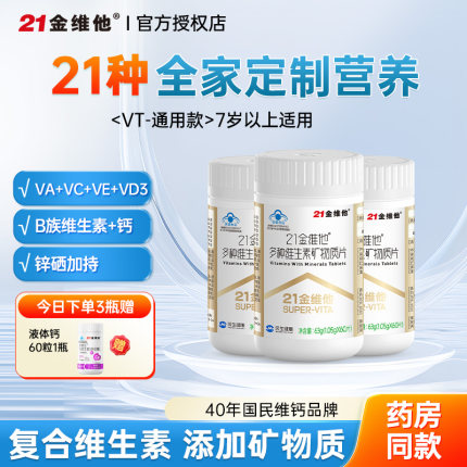 21金维他复合多种维生素b族片b1男士b2b12女烟酰胺正品旗舰官方店