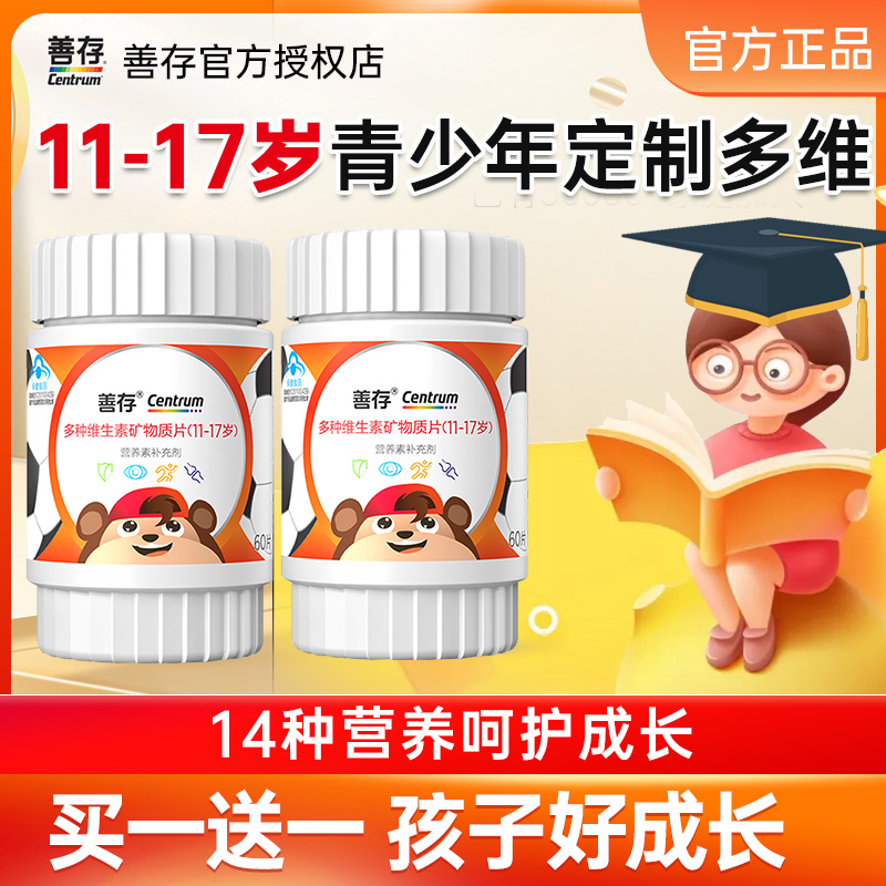 善存多种维生素复合片青少年儿童
