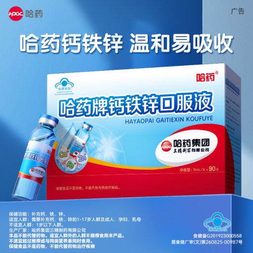 哈药钙铁锌口服液三精蓝瓶液体钙