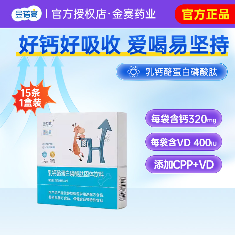 金蓓高乳钙酪蛋白磷酸肽饮料维生素D钙儿成童长官方旗舰同款
