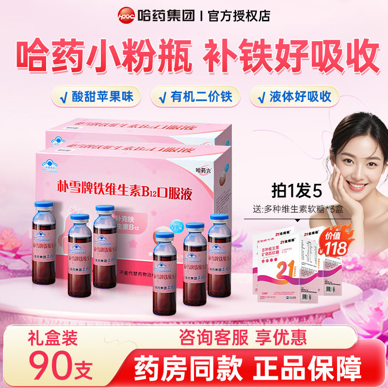 哈药朴雪补铁维生素b12朴血口服液女性气成人孕妇补充旗舰官方店