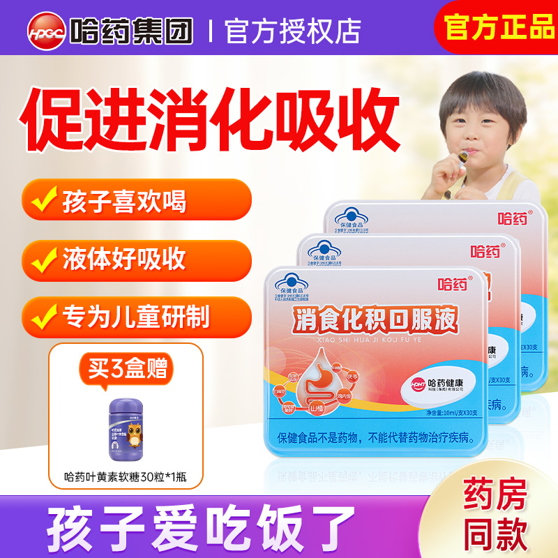 哈药消食化积口服液儿童促进消化吸收山楂鸡内金宝宝官方旗舰同款