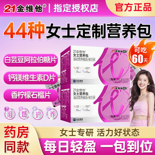 21金维他女士每日营养包复合维矿