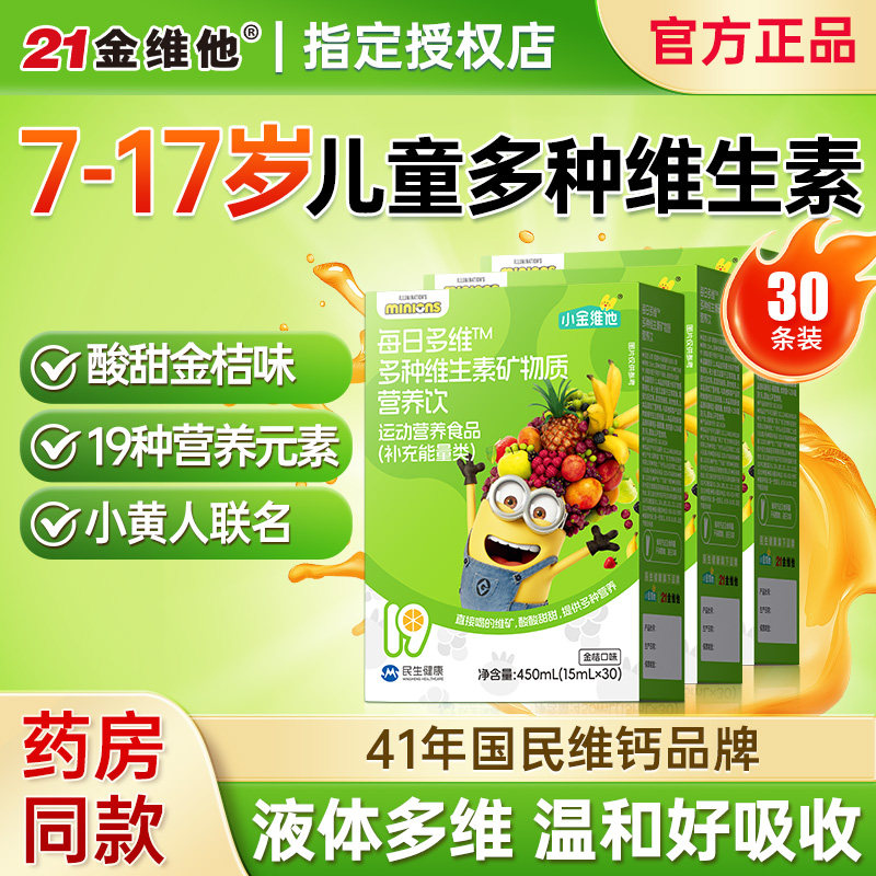 21金维他小黄人联名营养饮