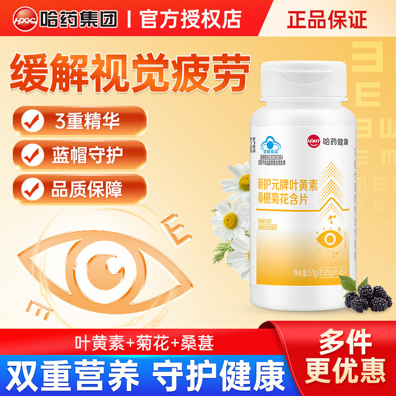哈药新护元牌叶黄素桑椹菊花含片青少年成人缓解视觉疲劳叶黄素片