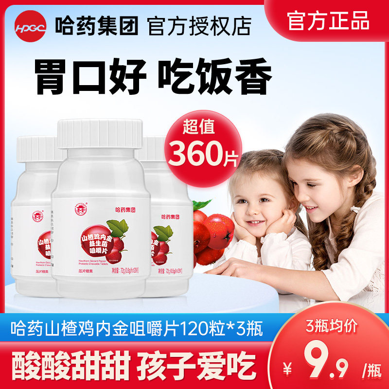 哈药山楂鸡内金益生菌咀嚼片儿童宝宝零食官方旗舰店同款正品,保健食品/膳食营养补充食品,其他膳食营养补充剂,淘宝优惠券,粉丝福利购,淘宝优惠卷