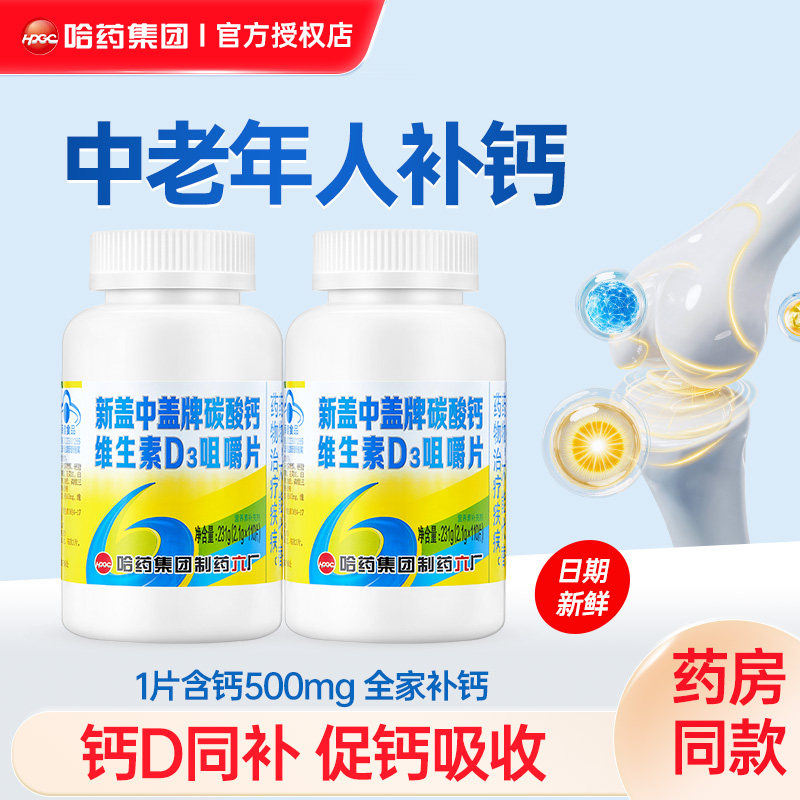 新盖中盖钙片中老年女性男补钙老年人高咀嚼片碳酸钙成人维生素d3