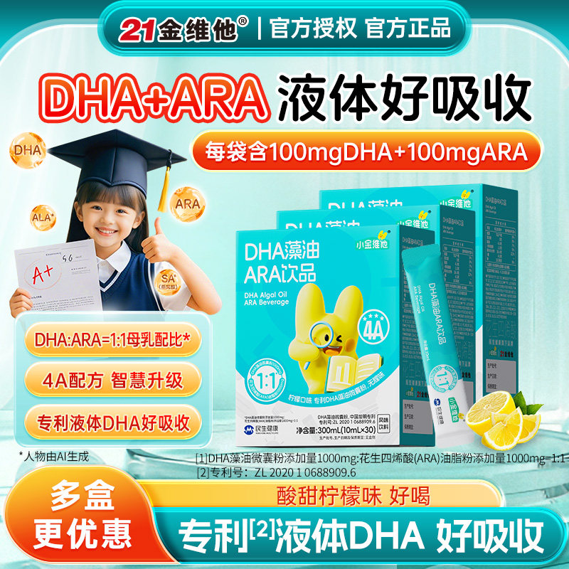 21金维他小金维他儿童DHA藻油ARA