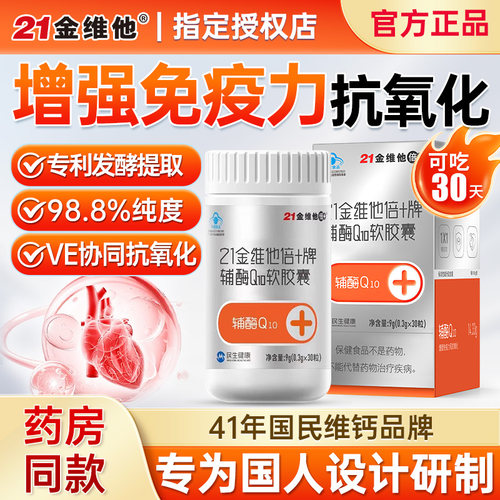 21金维他辅酶q10增强免疫抗氧化