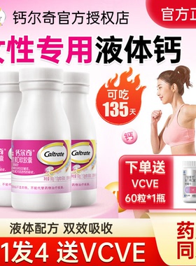 钙尔奇液体钙女性专用钙成人女士补钙中老年人钙片官方旗舰店同款