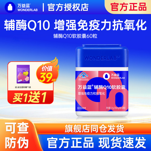 万益蓝辅酶Q10软件胶囊60粒