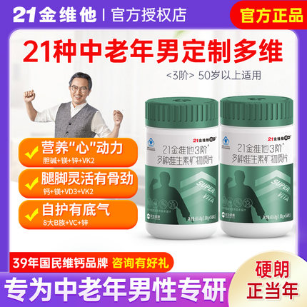 21金维他男性复合维生素中老年维c烟酰胺b3族多种vc片男性维e正品
