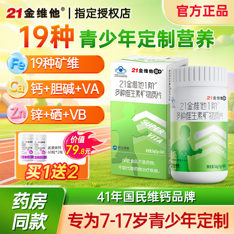 21金维他青少年男女生多种复合维生素B矿物质56片补钙铁锌硒胆碱