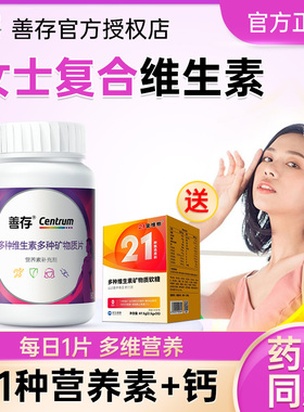 善存女士复合维生素维b族多种vc片女性维e正品官方旗舰店同款