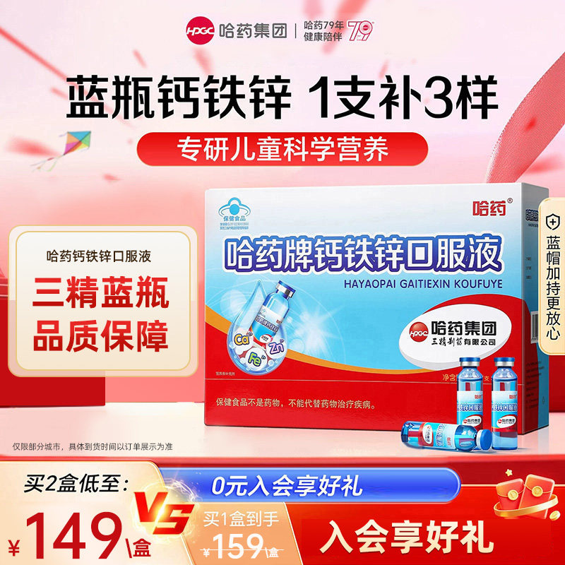 哈药牌钙铁锌口服液三精葡萄糖酸锌钙液体钙儿童补钙成人中老年钙