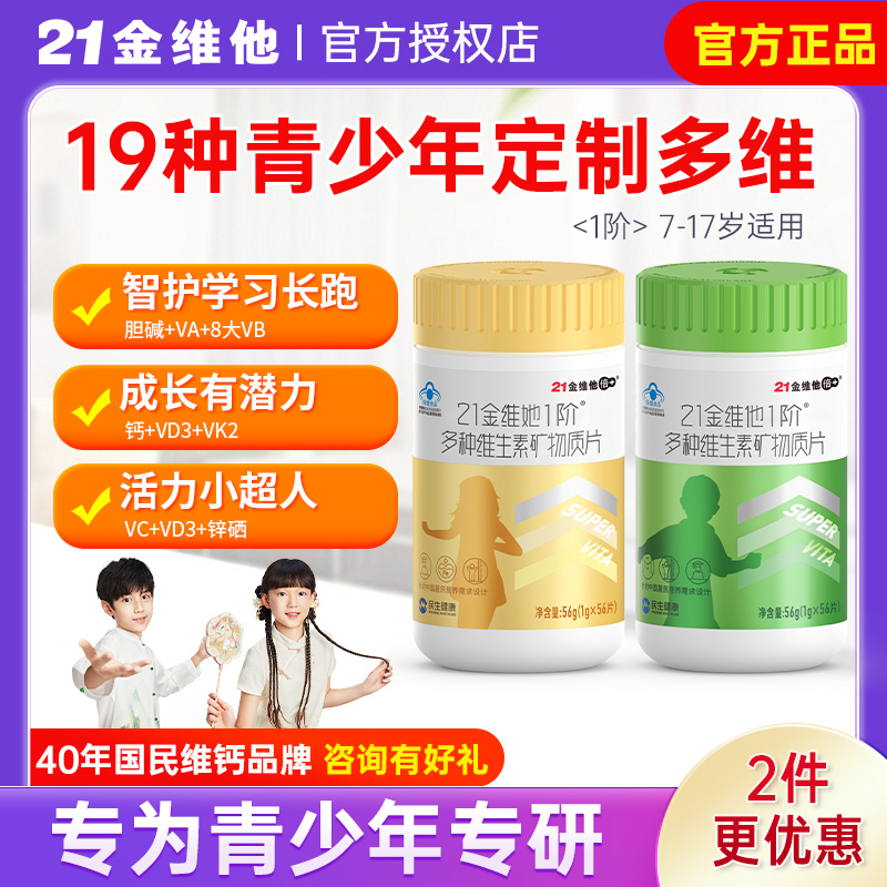 21金维他青少年复合维生素