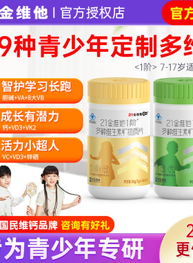 21金维他青少年儿童多种复合维生素矿物质片多种b族vc钙片铁锌ad