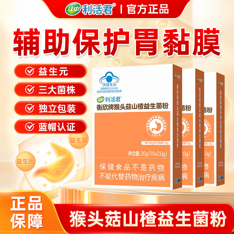 江中利活衡欣益猴头菇益生菌粉