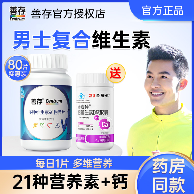 善存复合维生素男士矿物质