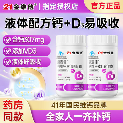 21金维他康麦佳钙维生素D软胶囊