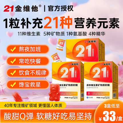 21金维他女士复合维生素软糖多种矿物质成人vb女性旗舰官方店正品