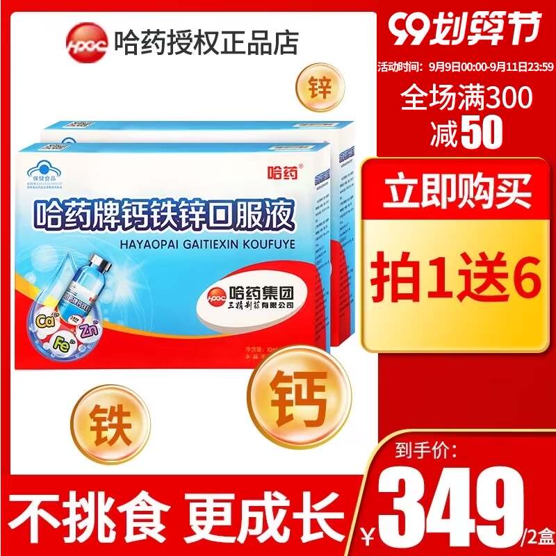 2盒哈药钙铁锌口服液90支儿童三精蓝瓶葡萄糖酸钙酸锌补锌口溶液
