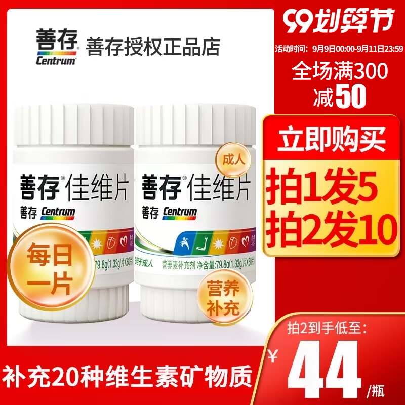 善存佳维片60片成人女性女士男士复合多种维生素b族b2叶酸vc钙片