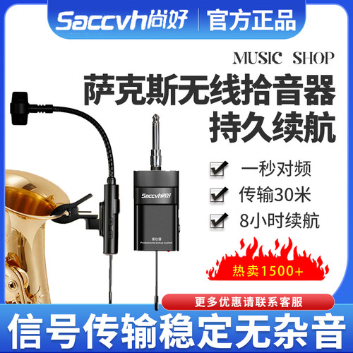 尚好SH830萨克斯拾音器扩音器专用无线话筒麦克风专业演出收音器