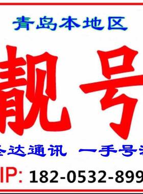 青岛手机靓号移动联通电信手机靓号手机号码找号手机卡吉祥号选号