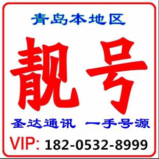 青岛手机靓号移动联通电信手机靓号手机号码找号手机卡吉祥号选号