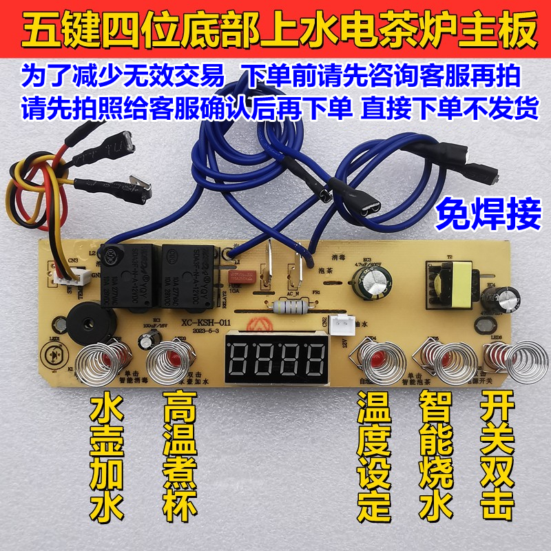 底部自动上水壶茶炉五键线路板电热烧水壶主板配件维修电路控制板