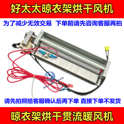 好太太电动晾衣架烘干风机晾衣架贯流暖风机PTC发热贯流风机配件