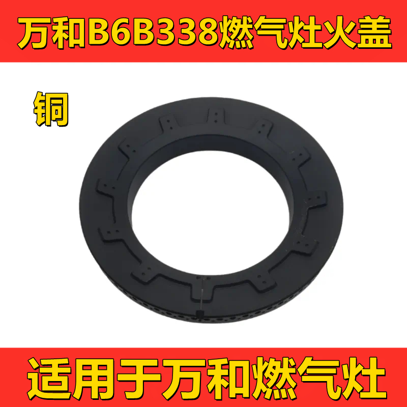 适用于万和燃气灶火盖B8B20X B6B338 铜大火盖分火器中心小火盖